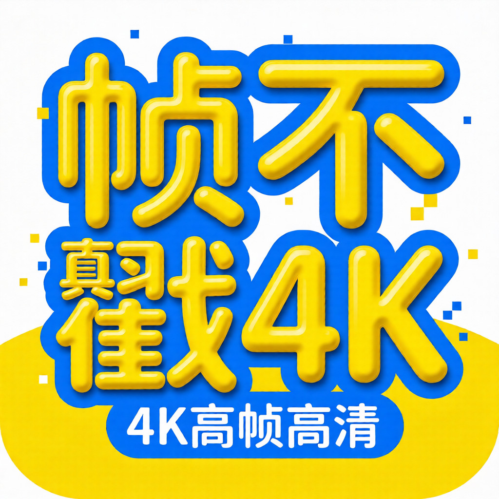 真不戳4K 应用 Logo